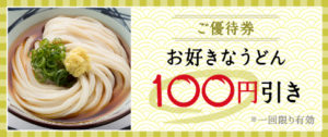 丸亀製麺を100円引きで食べる方法！