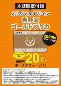 吉野家で実質20％引きで食べる方法！